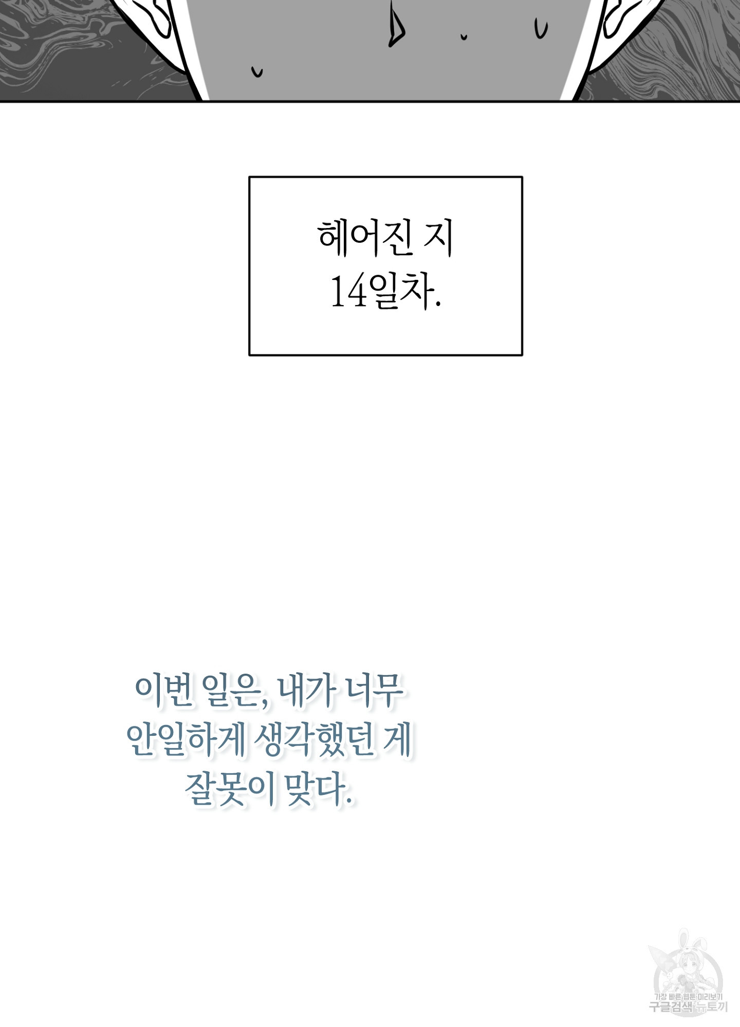 8번째 망한 연애 5화 - 웹툰 이미지 32