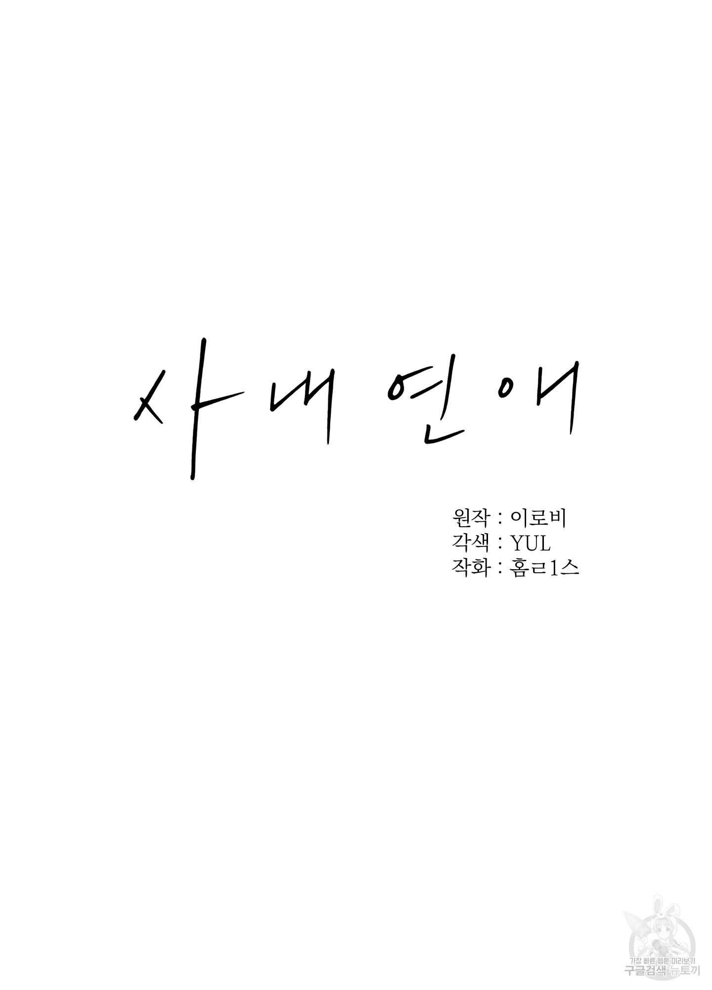 사내연애(BL) 11화 - 웹툰 이미지 24