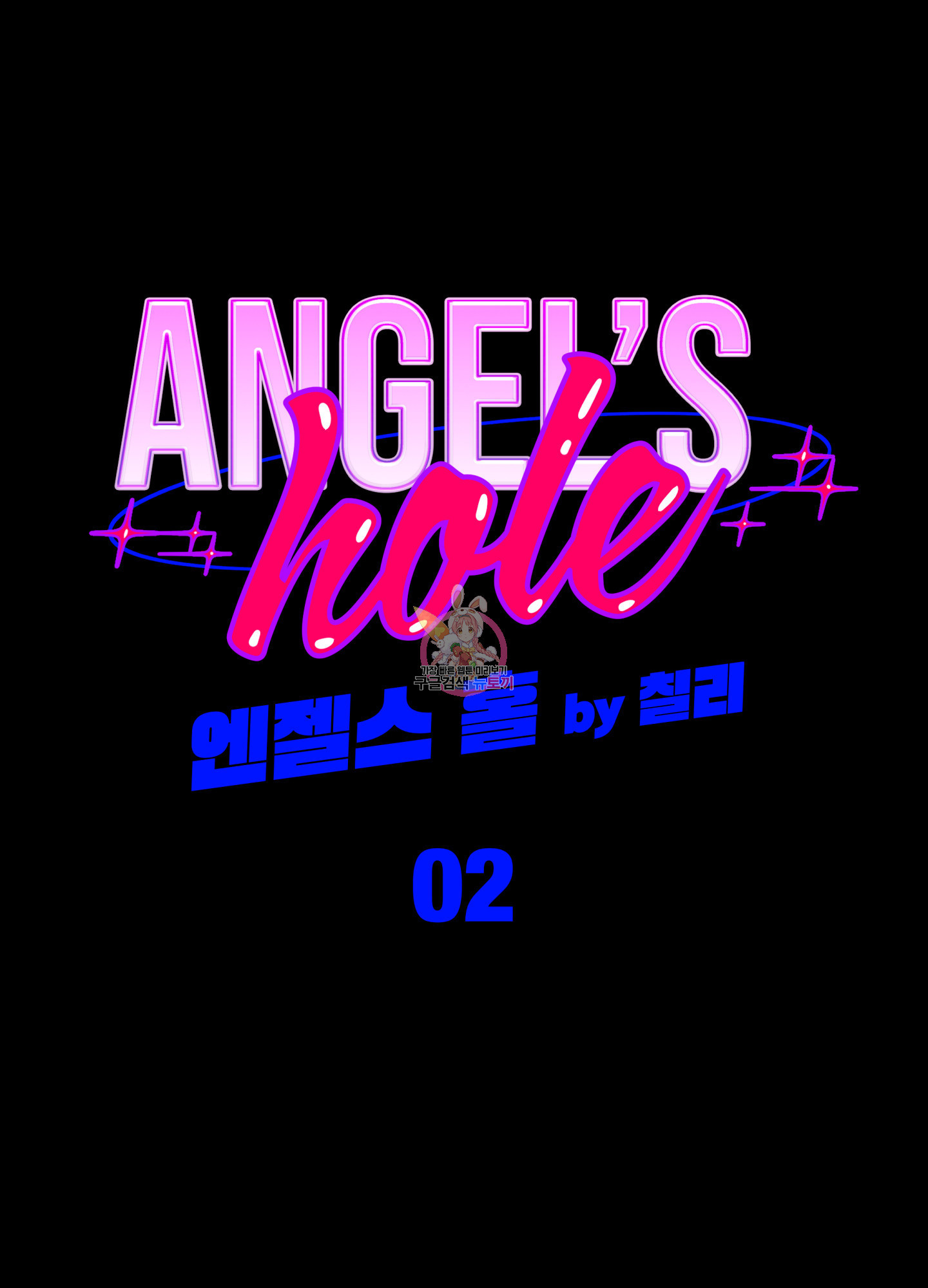 엔젤스 홀(ANGELS hole) 2화 - 웹툰 이미지 1