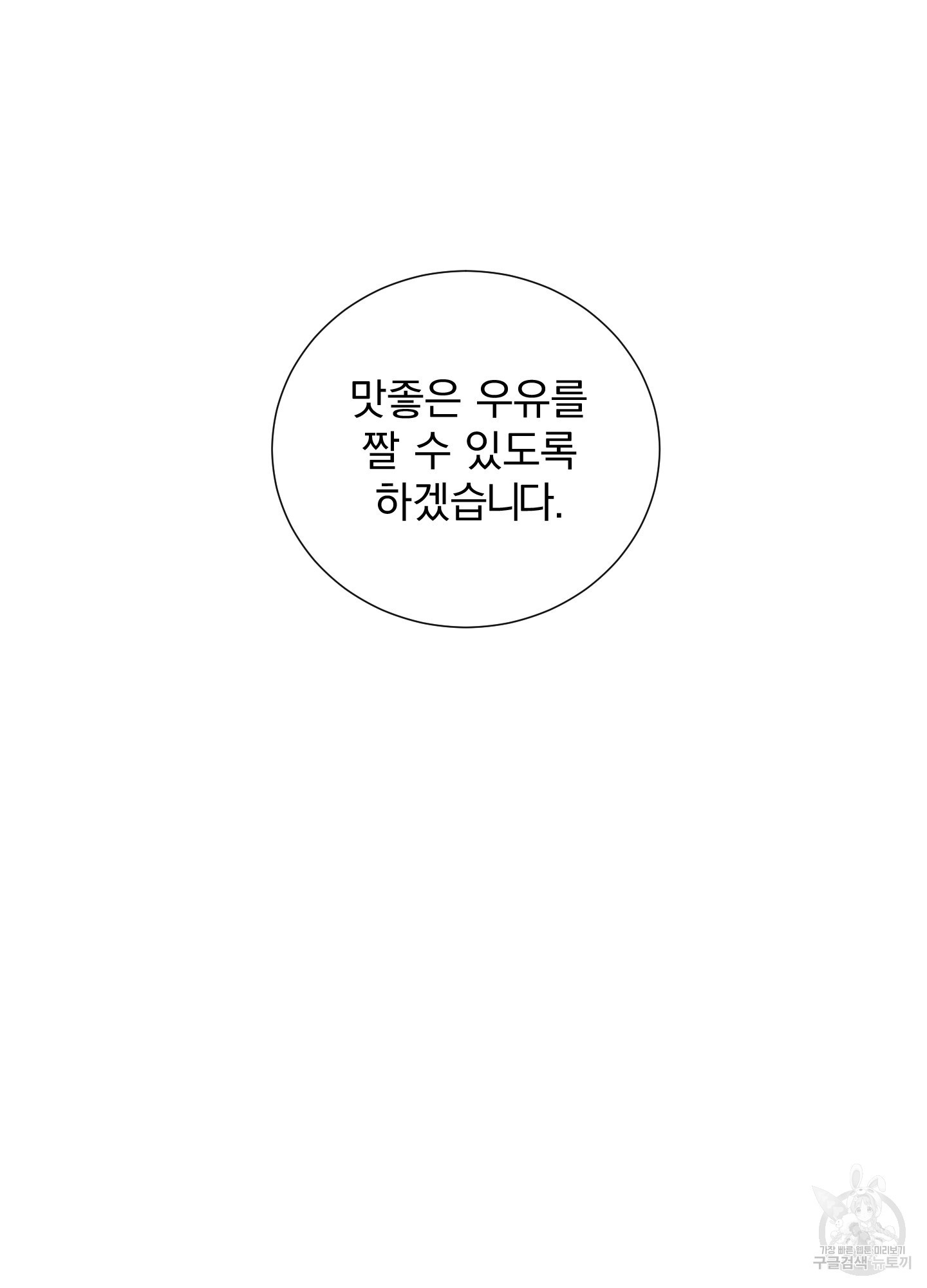 맛좋은 우유를 짜는 법 1화 - 웹툰 이미지 98