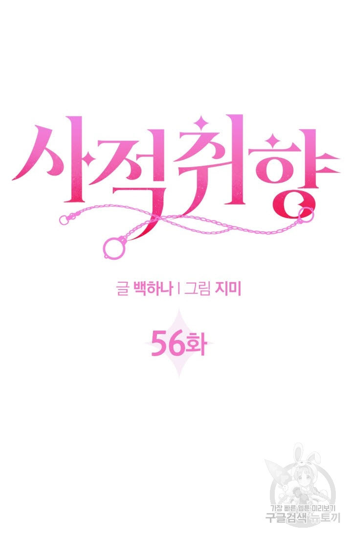 사적취향 56화 - 웹툰 이미지 4