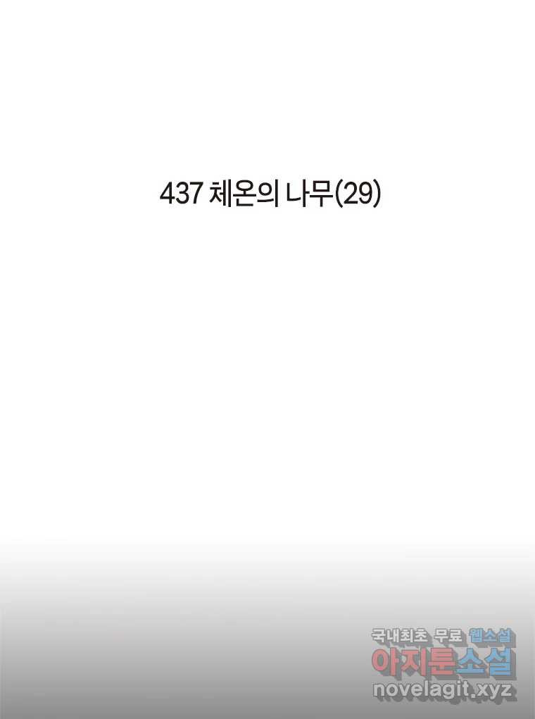 이토록 보통의 437화 체온의 나무(29) - 웹툰 이미지 2