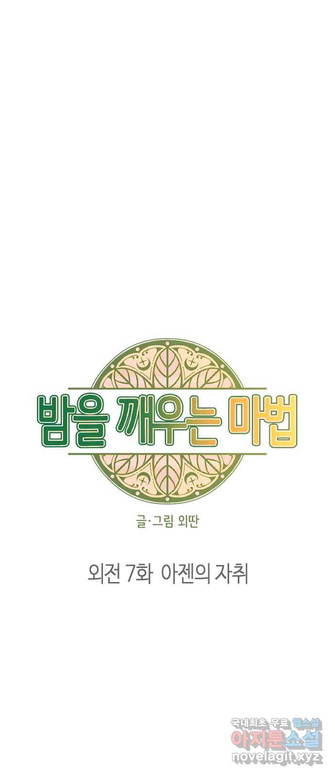 밤을 깨우는 마법 외전 7화 아젠의 자취 - 웹툰 이미지 6