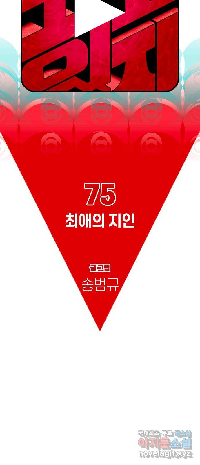 보고 있지? 75화. 최애의 지인 - 웹툰 이미지 22