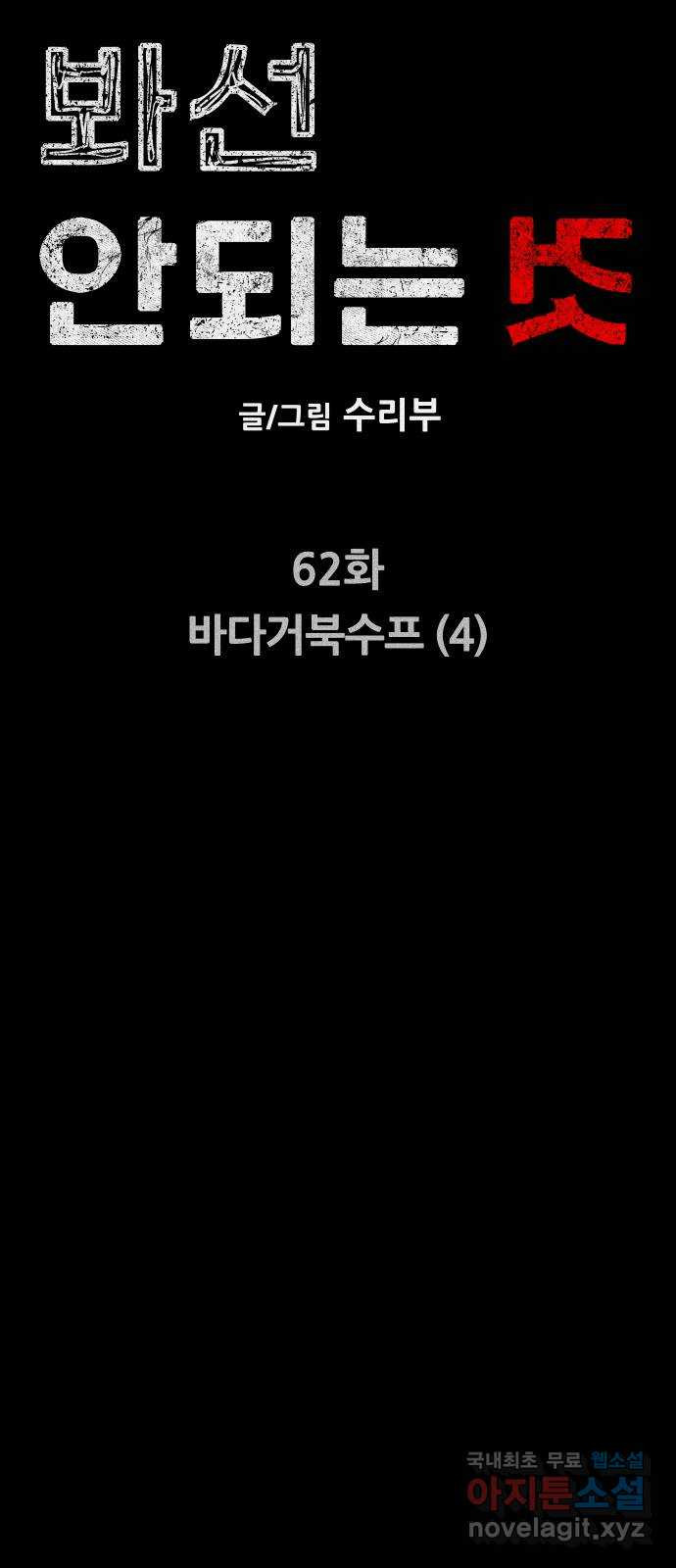 봐선 안되는 것 62화 바다거북수프 (4) 完 - 웹툰 이미지 15