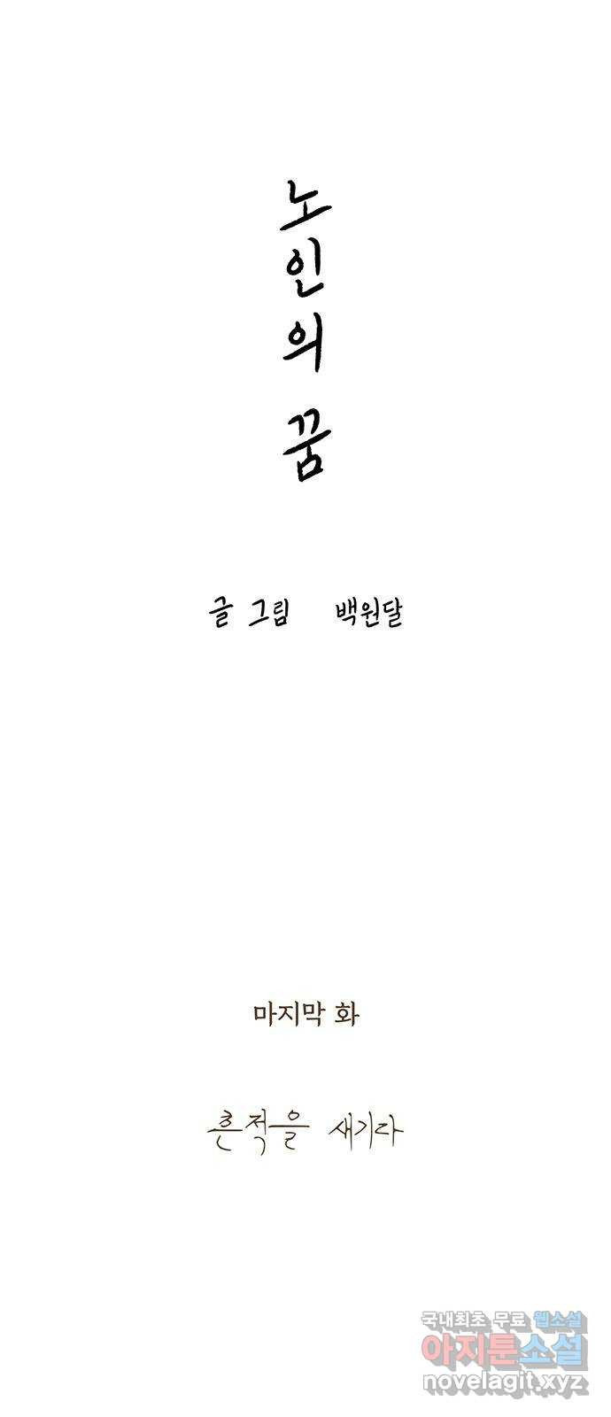 노인의 꿈 마지막화 흔적을 새기다 - 웹툰 이미지 37