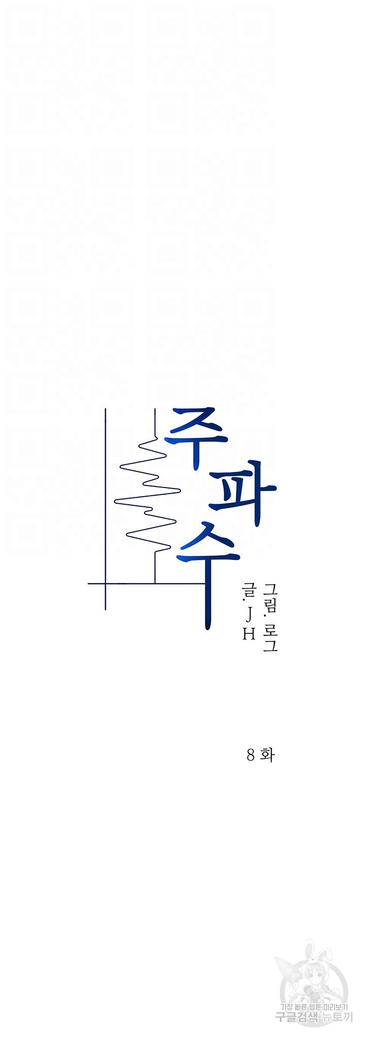 주파수 8화 - 웹툰 이미지 12