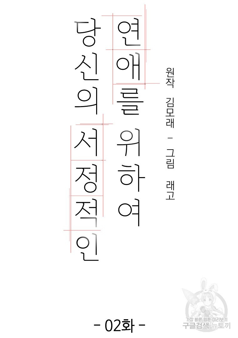 당신의 서정적인 연애를 위하여 2화 - 웹툰 이미지 3