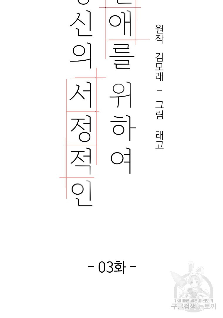 당신의 서정적인 연애를 위하여 3화 - 웹툰 이미지 26