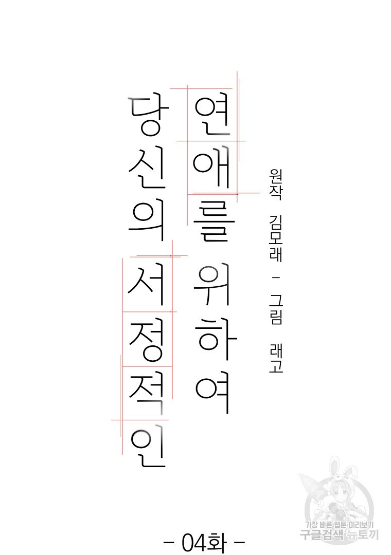 당신의 서정적인 연애를 위하여 4화 - 웹툰 이미지 6