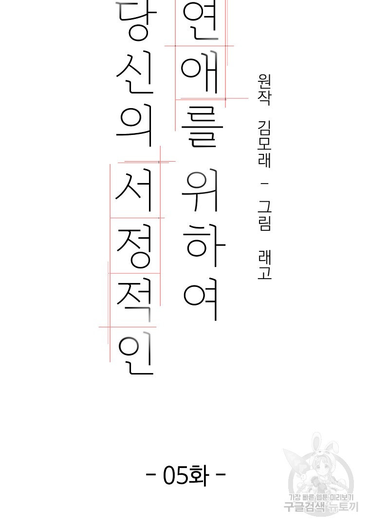 당신의 서정적인 연애를 위하여 5화 - 웹툰 이미지 20