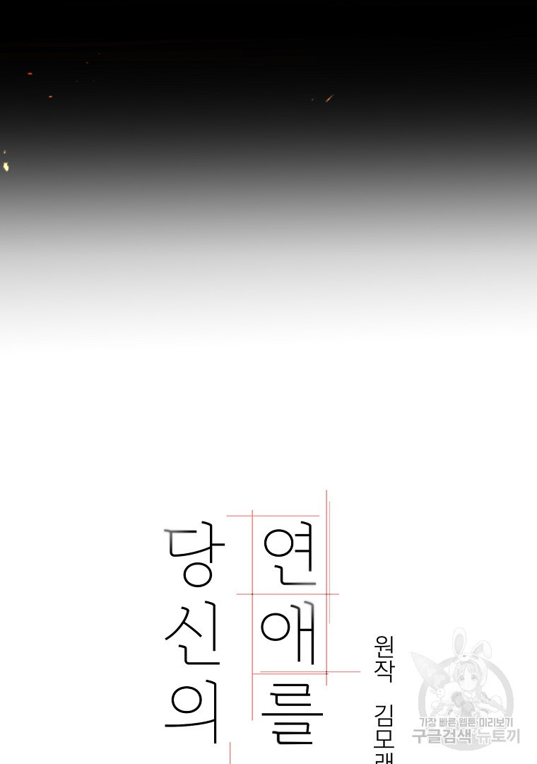 당신의 서정적인 연애를 위하여 6화 - 웹툰 이미지 35