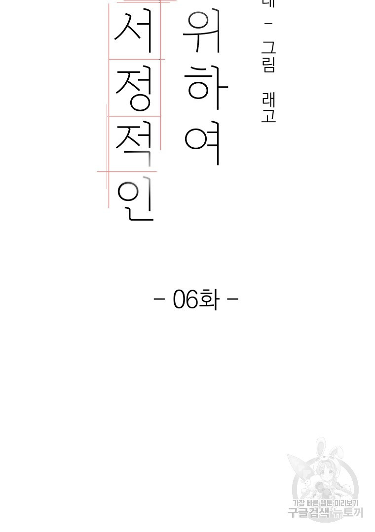 당신의 서정적인 연애를 위하여 6화 - 웹툰 이미지 36