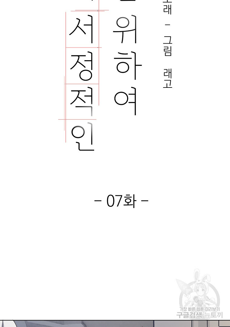 당신의 서정적인 연애를 위하여 7화 - 웹툰 이미지 53