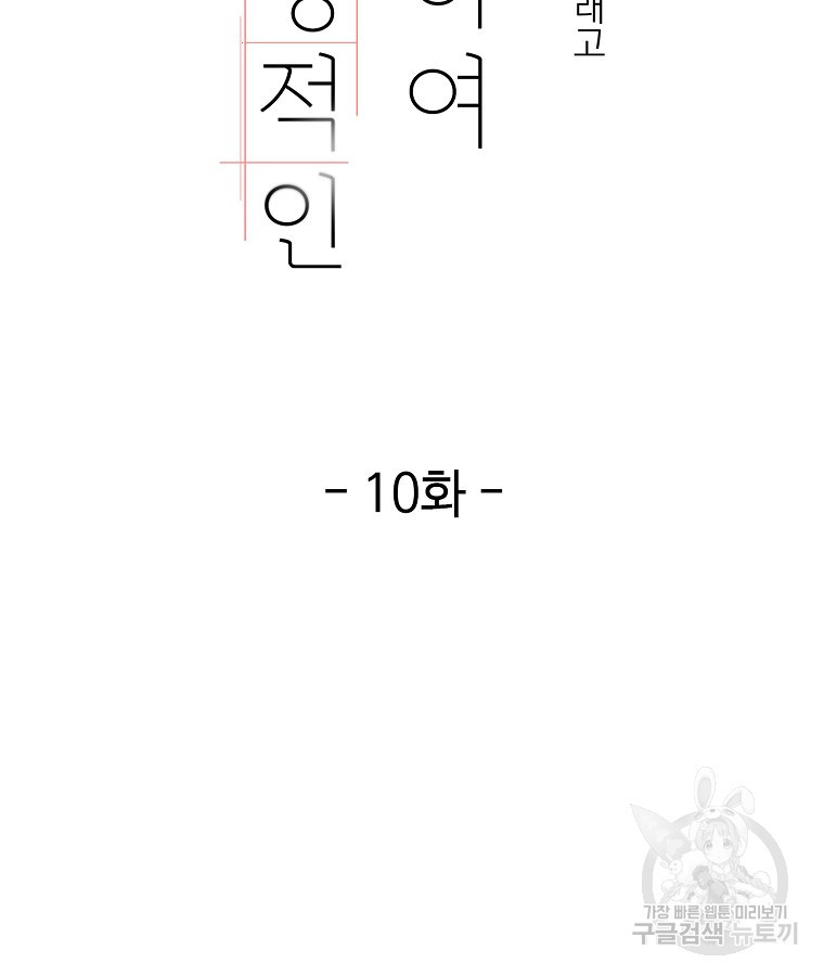 당신의 서정적인 연애를 위하여 10화 - 웹툰 이미지 2