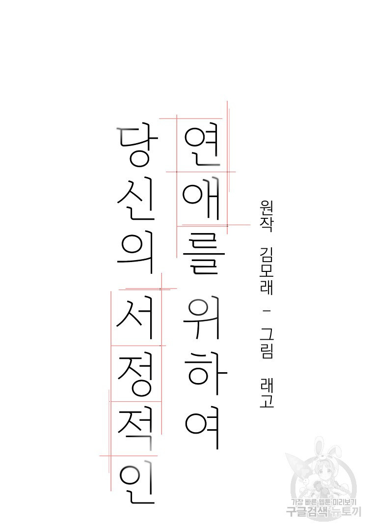 당신의 서정적인 연애를 위하여 11화 - 웹툰 이미지 30