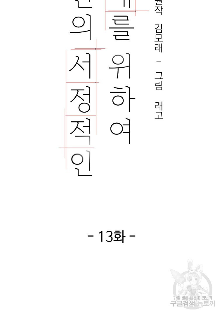 당신의 서정적인 연애를 위하여 13화 - 웹툰 이미지 26