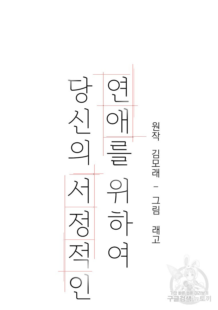 당신의 서정적인 연애를 위하여 15화 - 웹툰 이미지 38