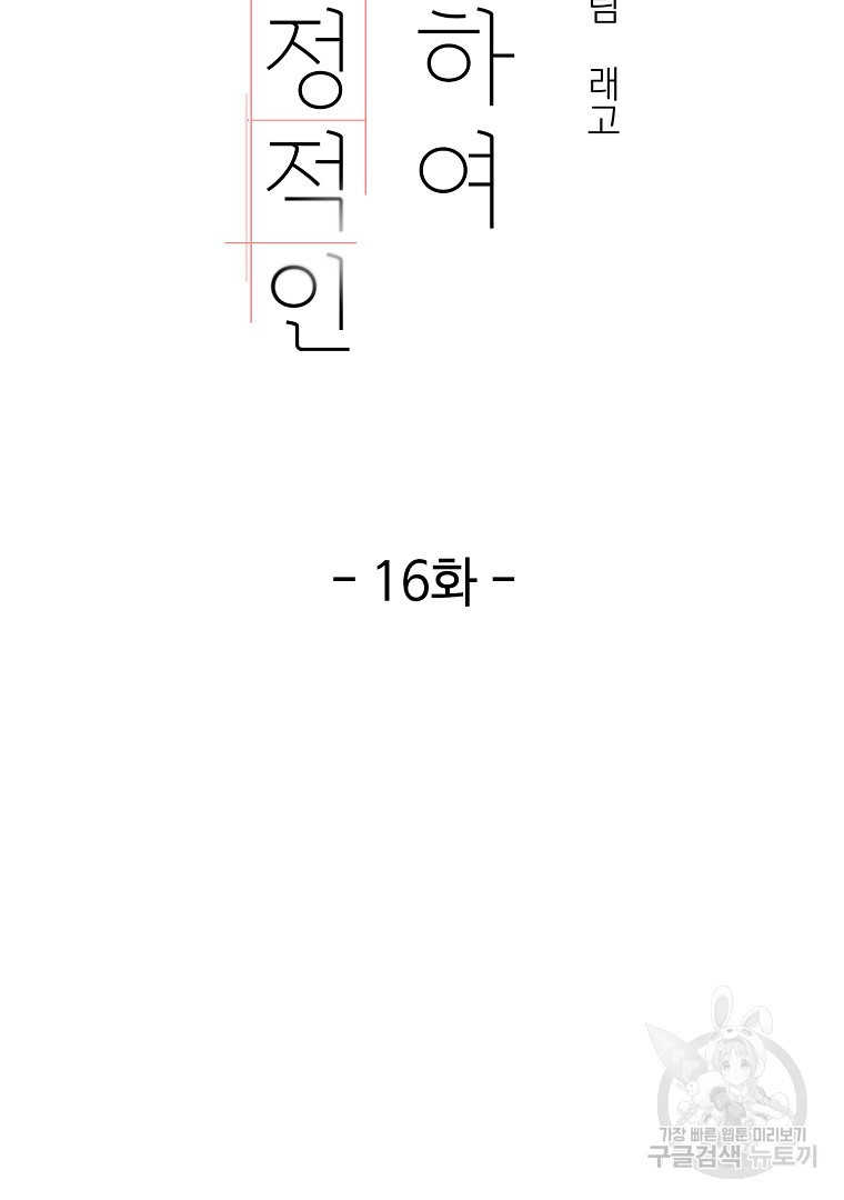 당신의 서정적인 연애를 위하여 16화 - 웹툰 이미지 36