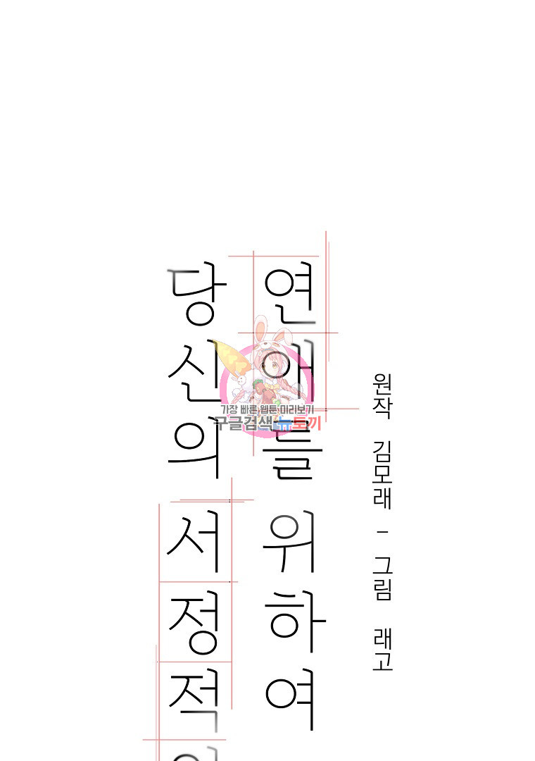 당신의 서정적인 연애를 위하여 17화 - 웹툰 이미지 1