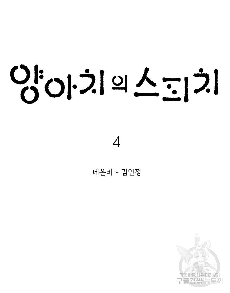 양아치의 스피치 4화 - 웹툰 이미지 6