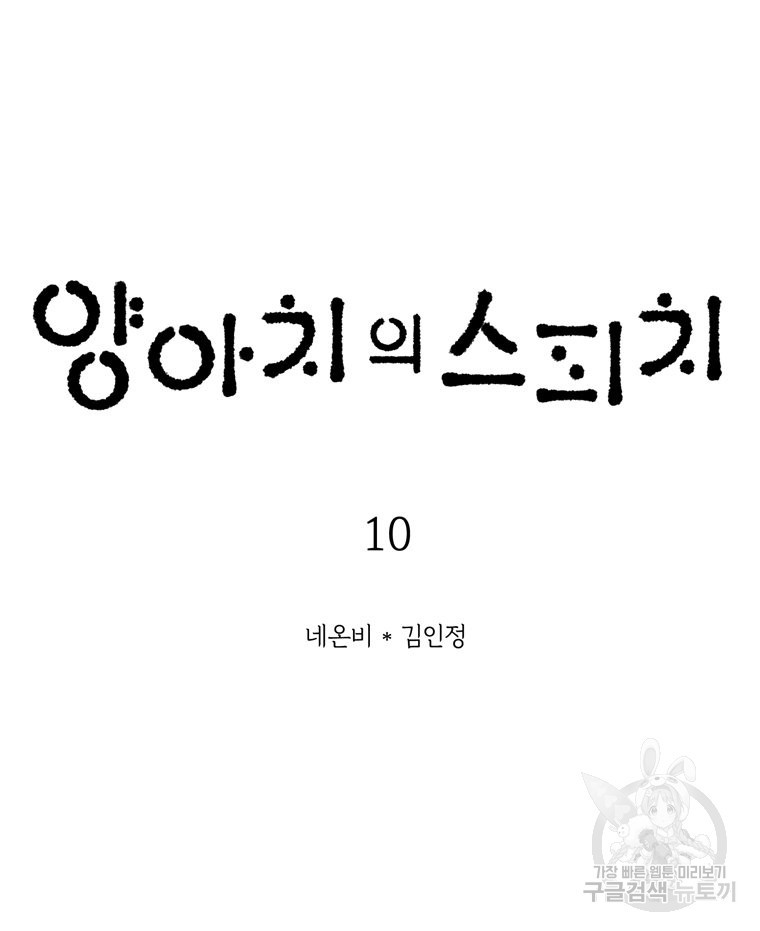 양아치의 스피치 10화 - 웹툰 이미지 5