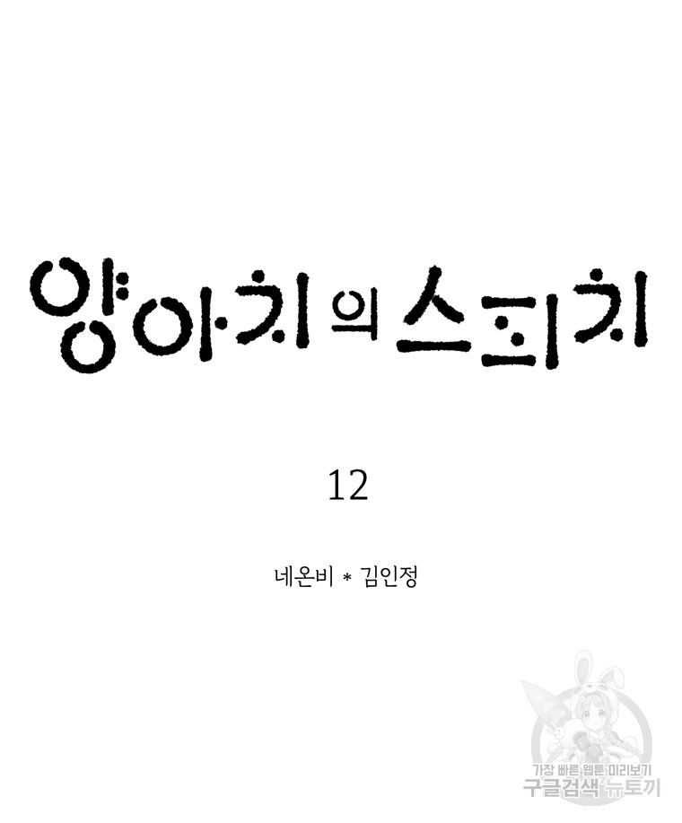 양아치의 스피치 12화 - 웹툰 이미지 9