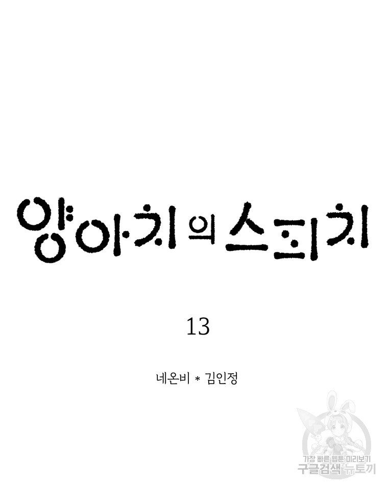 양아치의 스피치 13화 - 웹툰 이미지 7