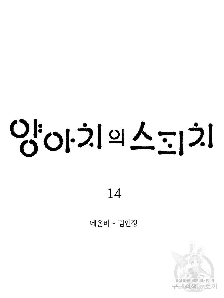 양아치의 스피치 14화 - 웹툰 이미지 8