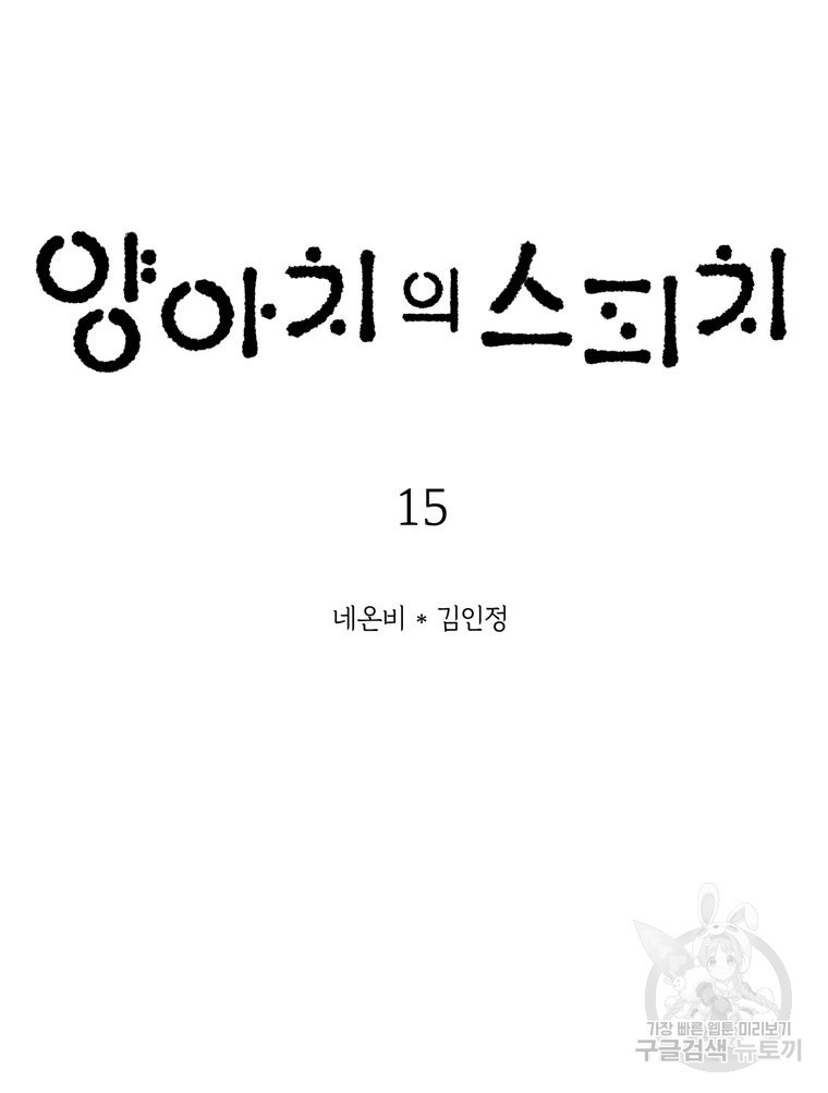 양아치의 스피치 15화 - 웹툰 이미지 7