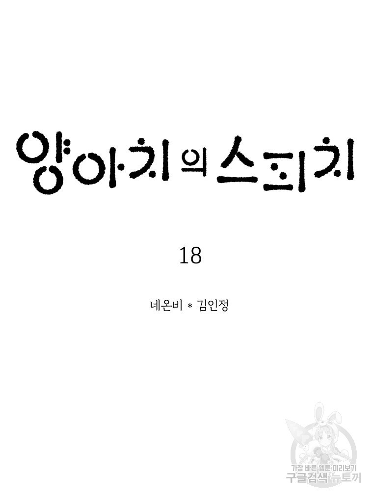 양아치의 스피치 18화 - 웹툰 이미지 8