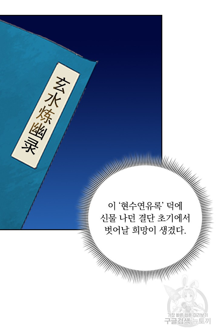 학사신공 선계편 88화 - 웹툰 이미지 36