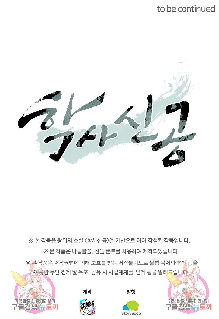 학사신공 선계편 105화 - 웹툰 이미지 60