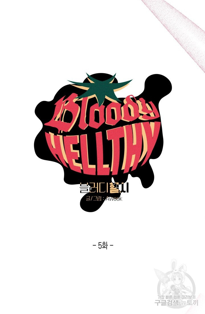 블러디헬시(Bloody Hellthy) 5화 - 웹툰 이미지 8