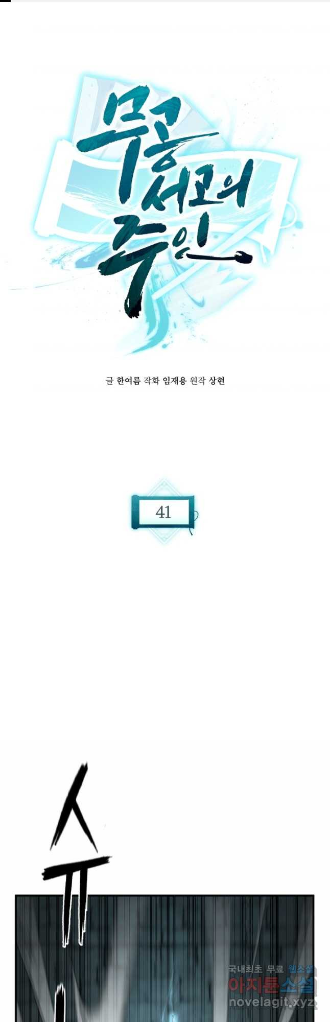 무공서고의 주인 41화 - 웹툰 이미지 1