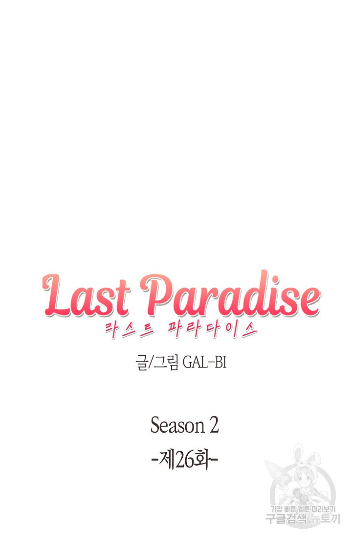 라스트 파라다이스(Last Paradise) 시즌2 26화 - 웹툰 이미지 6