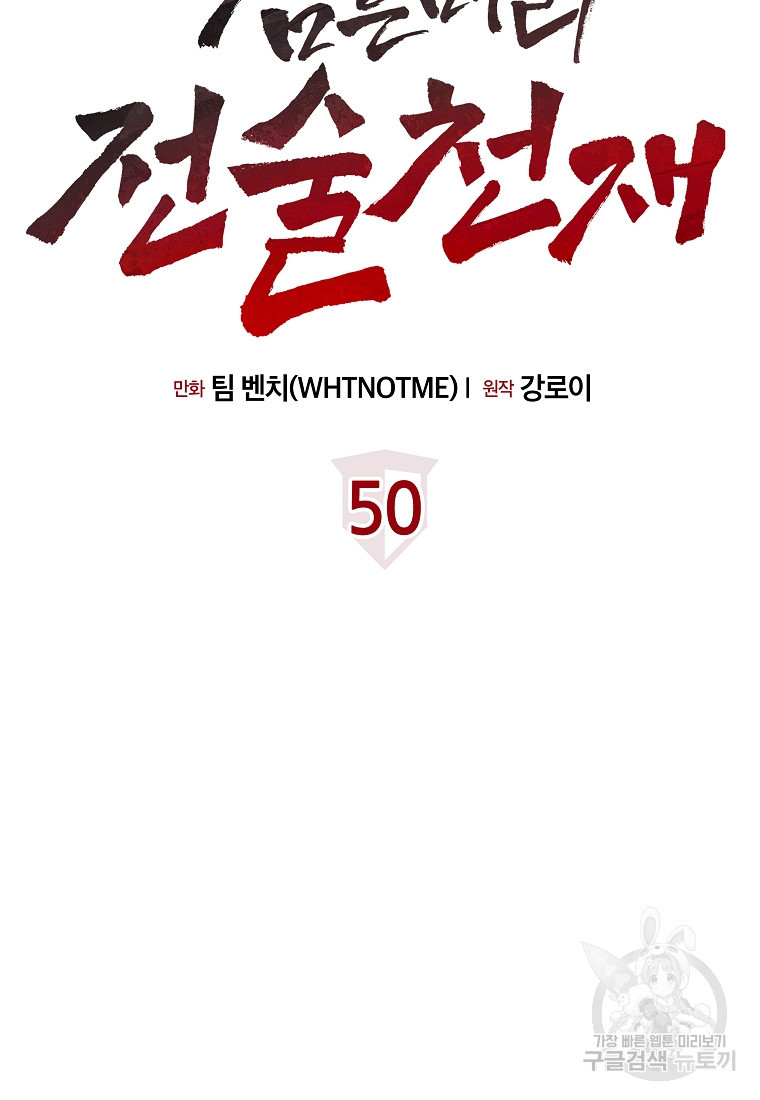 검은 머리 전술 천재 50화 - 웹툰 이미지 76