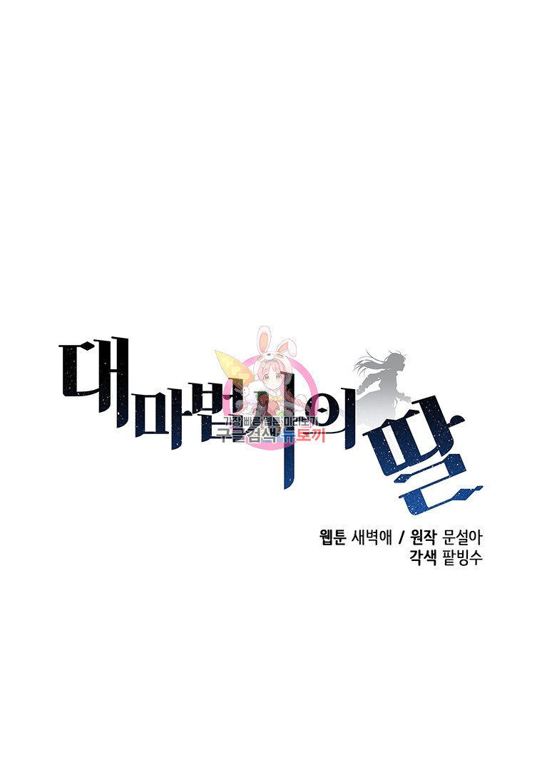 대마법사의 딸 200화 - 웹툰 이미지 1