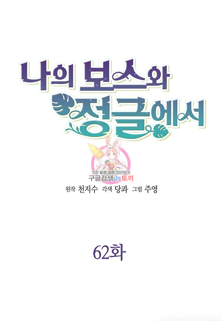 나의 보스와 정글에서 62화 - 웹툰 이미지 1