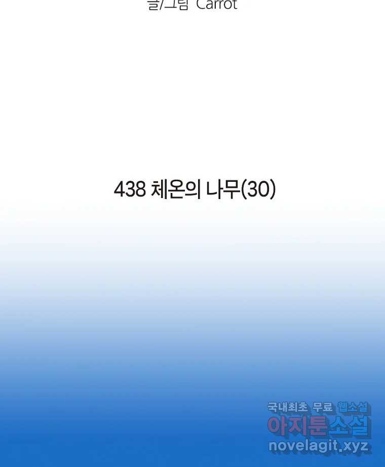 이토록 보통의 438화 체온의 나무(30) - 웹툰 이미지 2