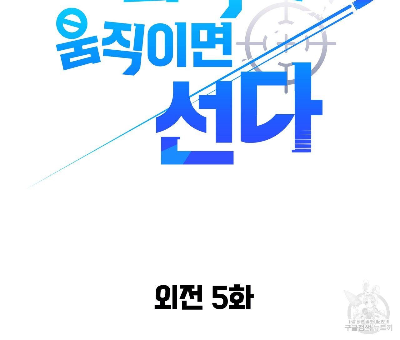 꼼짝 마, 움직이면 선다! 외전 5화 - 웹툰 이미지 29