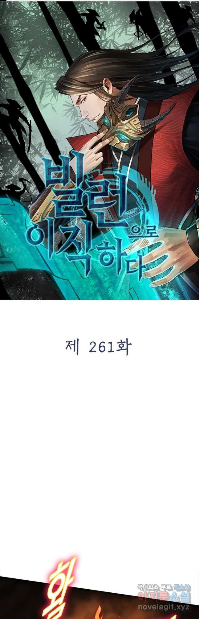 빌런으로 이직하다 261화 - 웹툰 이미지 1