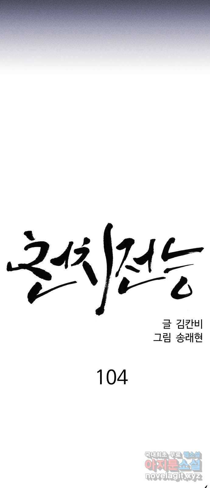 천치전능 104화 - 웹툰 이미지 21