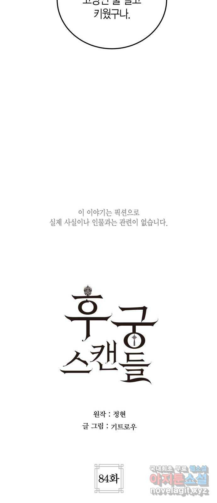 후궁 스캔들 84화 - 웹툰 이미지 9