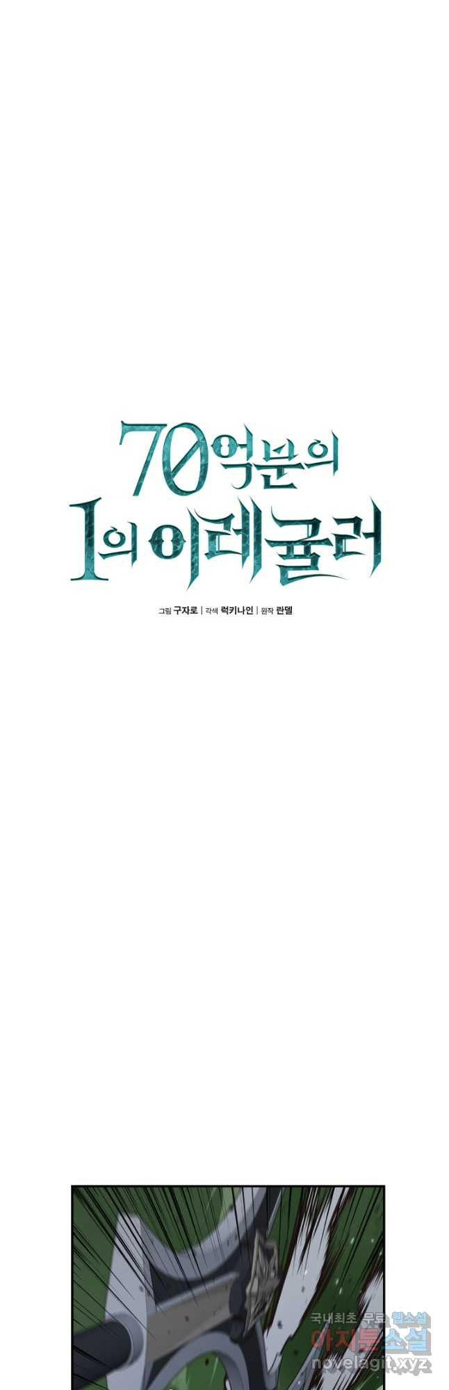 70억분의 1의 이레귤러 94화 - 웹툰 이미지 10