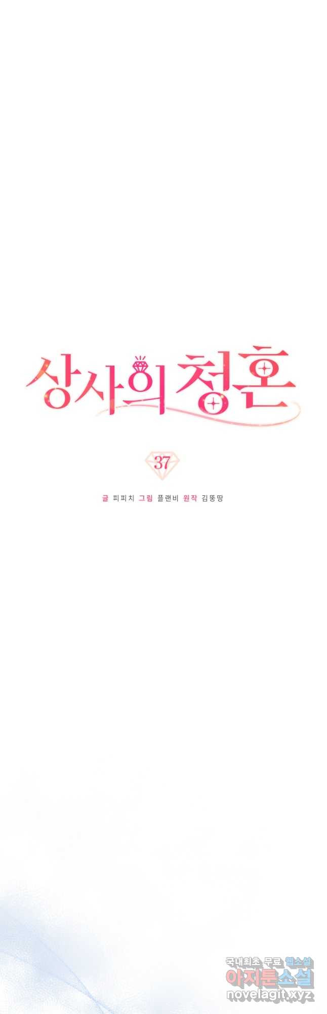 상사의 청혼 37화 - 웹툰 이미지 6