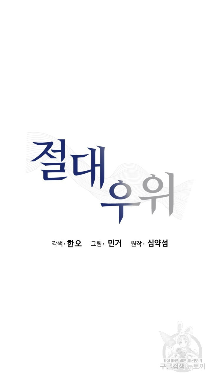 절대우위 29화 - 웹툰 이미지 53