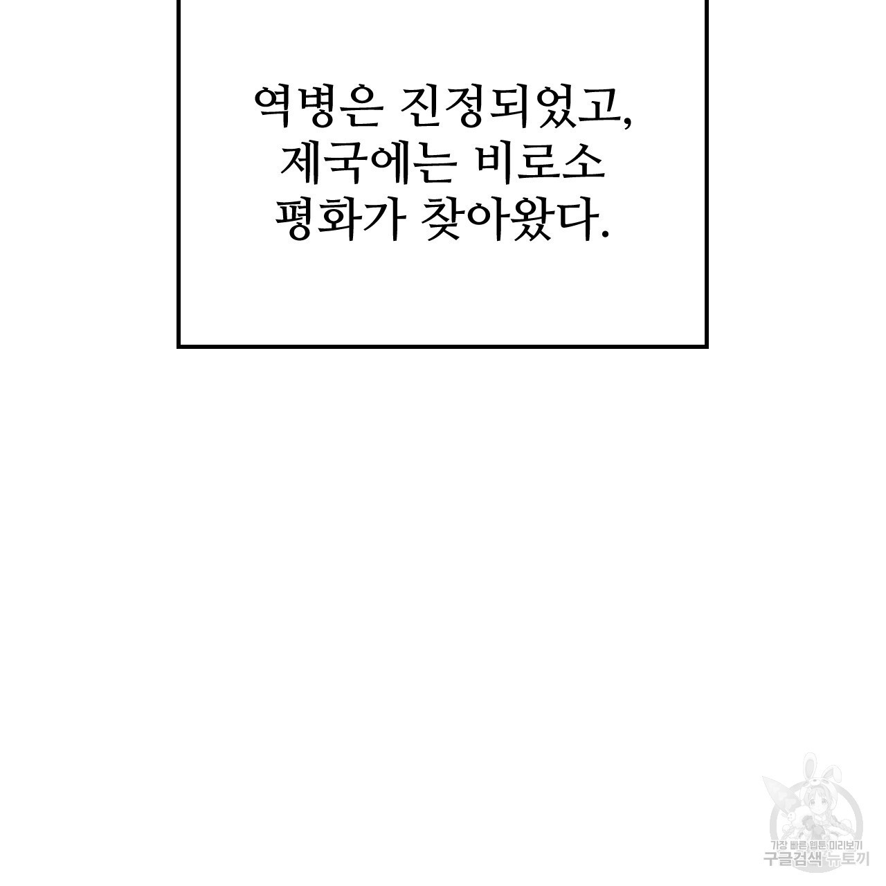 오직 그대의 안녕을 위하여 68화 - 웹툰 이미지 238