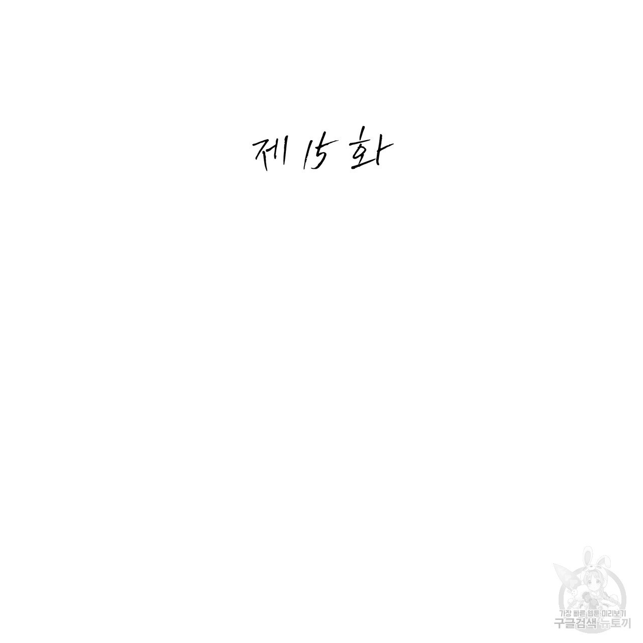 썸 모어 썸머 15화 - 웹툰 이미지 22