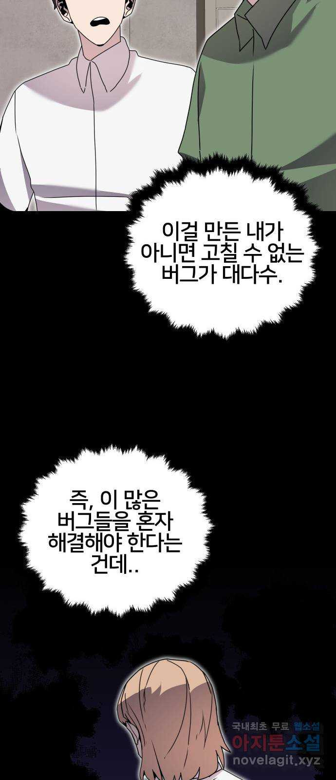 버그이터 74화. 기억 (2) - 웹툰 이미지 9